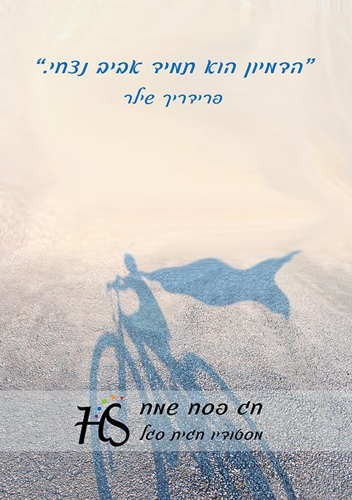 ברכה: הדמיון הוא חירות