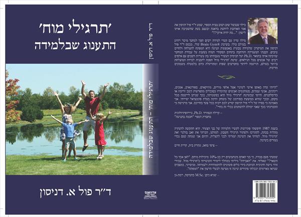 'תרגילי מוח' - התענוג שבלמידה