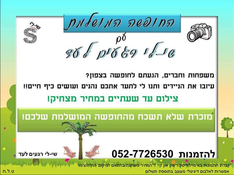 החופשה המושלמת עם שי-לי רגעים לעד