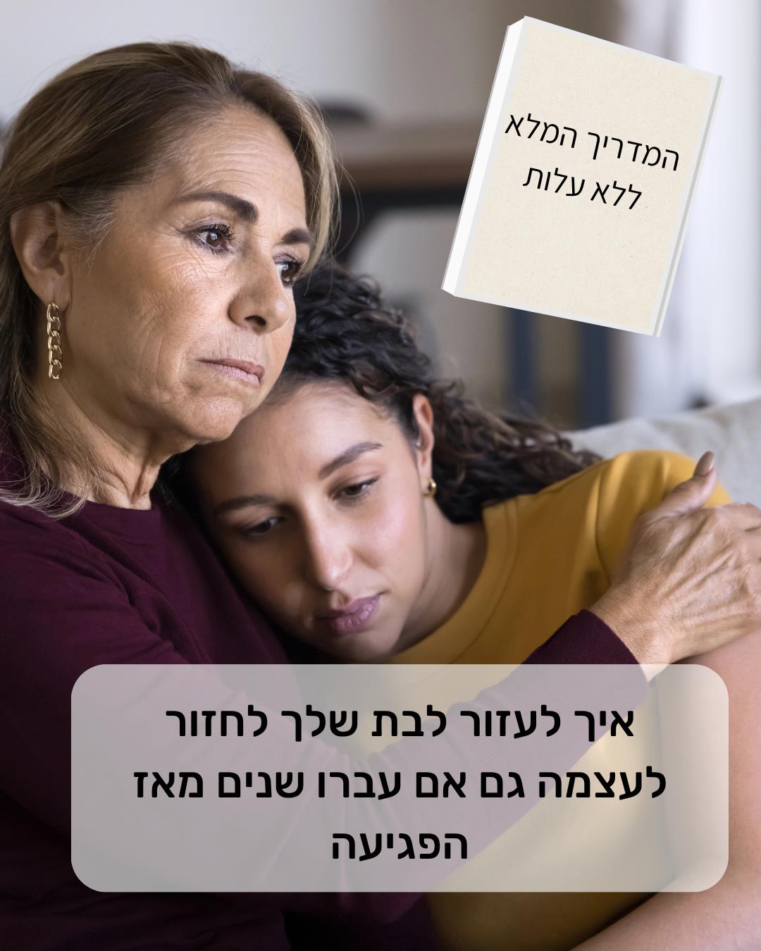 בחזרה לעצמה - מדריך לאימהות לנפגעות תקיפה מינית