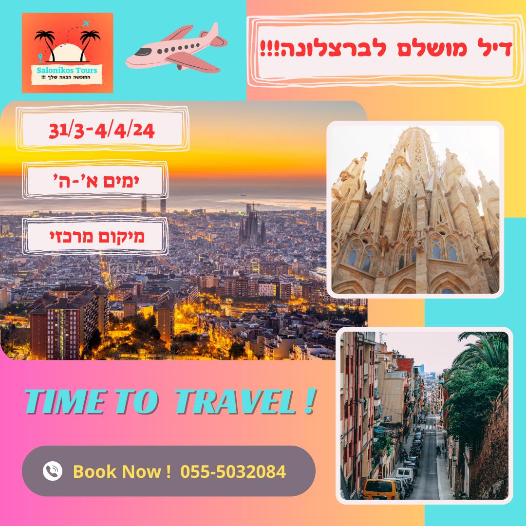 🌈דיל מעולה לברצלונה במיקום מרכזי 🌈