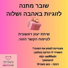 שובר מתנה לשיחת יעוץ 1:1