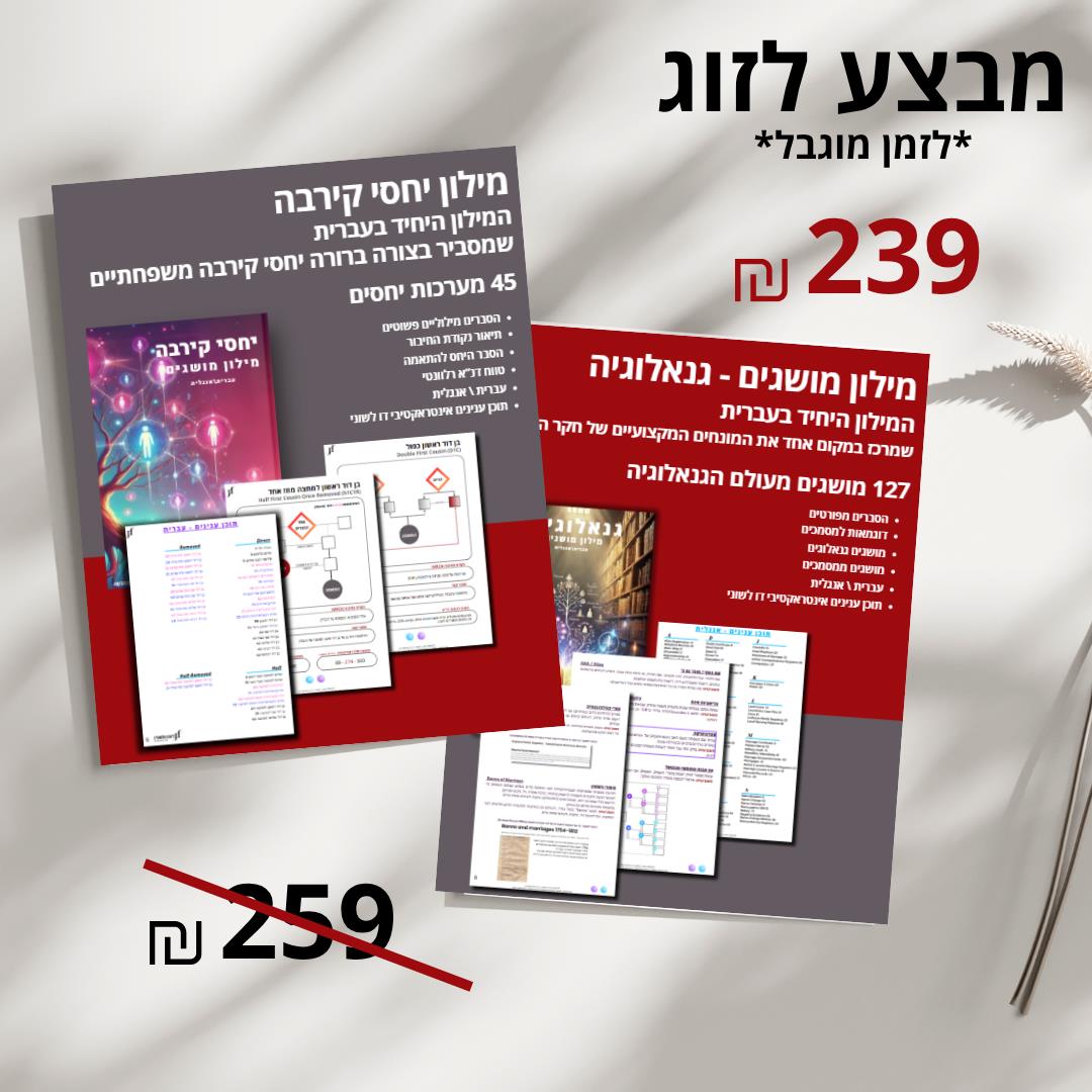 מילון יחסי קירבה מילון מושגים בגנאלוגיה
