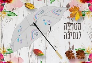 מטרייה עם שם