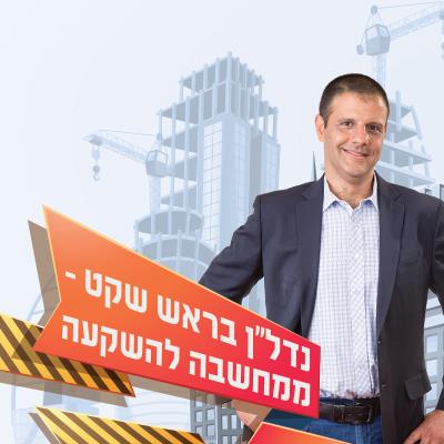 נדל"ן בראש שקט - ממחשבה להשקעה