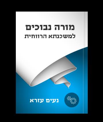 מדריך דיגיטלי למשכנתא הרווחית