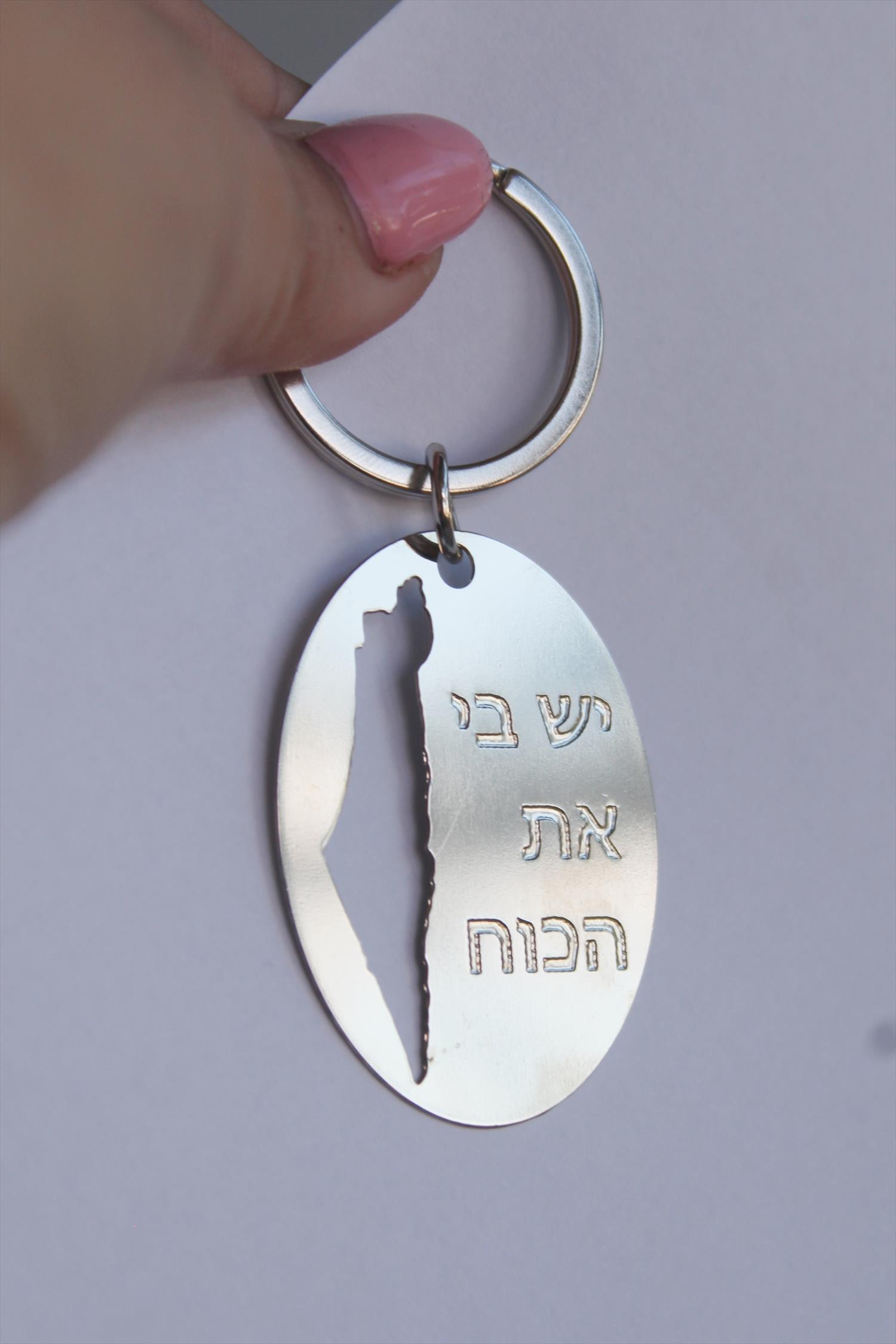 מחזיק מפתחות יש בי את הכוח