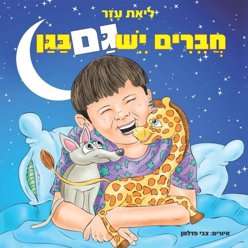 ספר ילדים לתחילת שנה