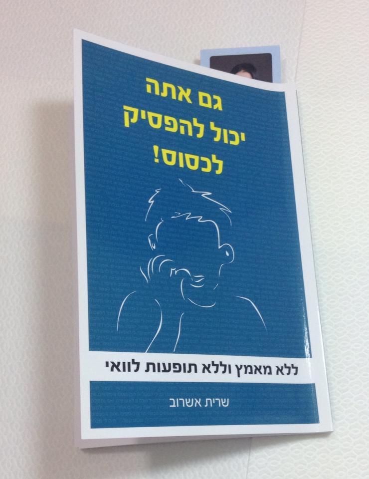 "גם אתה יכול להפסיק לכסוס"