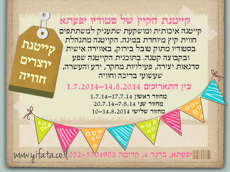 קייטנת קיץ -15 ימים - מחזור שני
