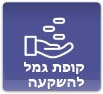 קופת גמל להשקעה
