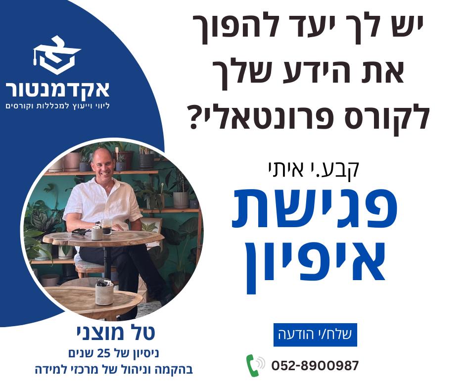 פגישת איפיון לקורסים