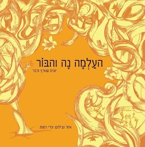 העלמה נה והבור