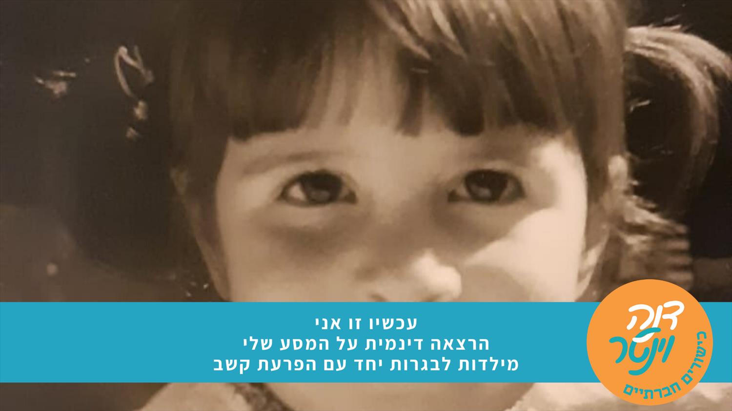 עכשיו זו אני - הרצאה