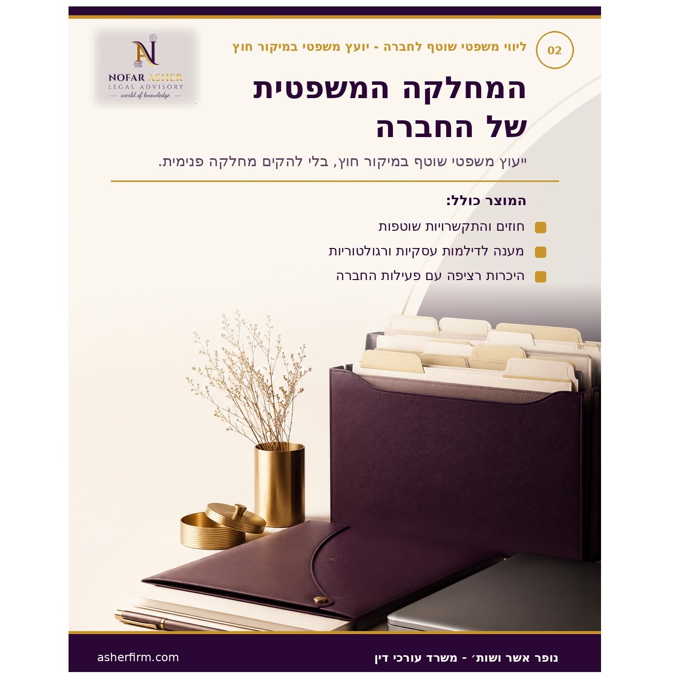 ייעוץ משפטי לחברה במיקור חוץ