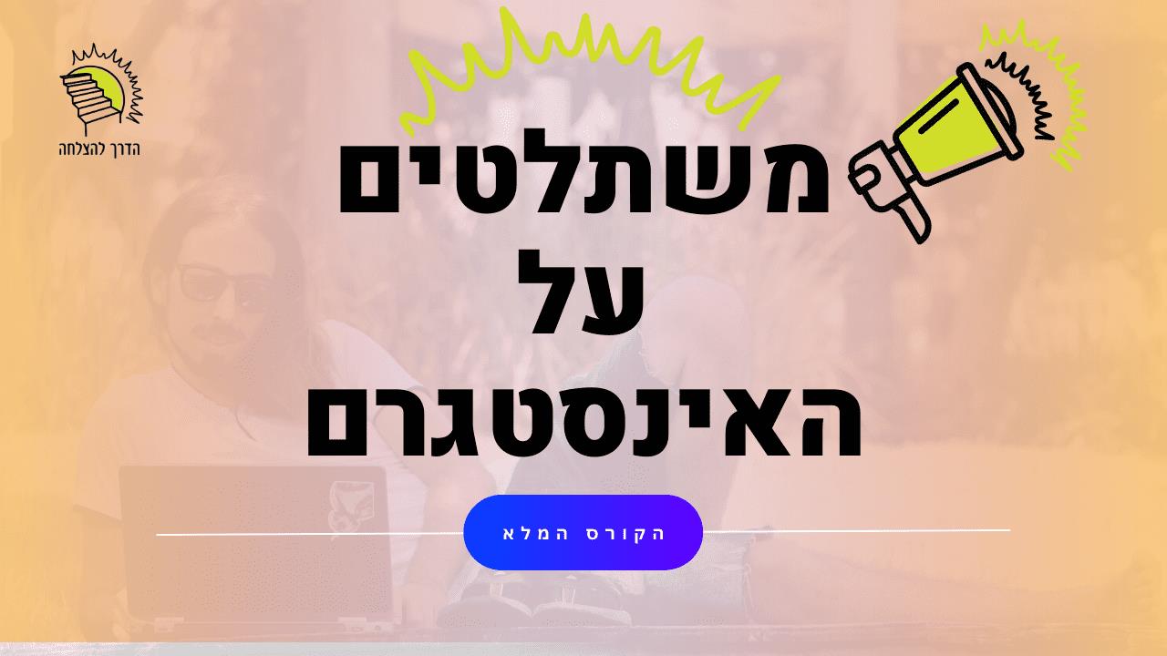משתלטים על האינסטגרם