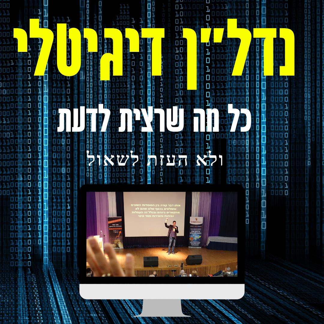 קורס נדל"ן דיגיטלי