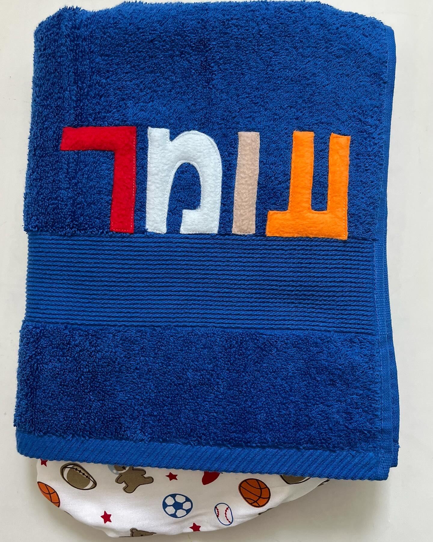 מגבת קפוצ'ון עם שם