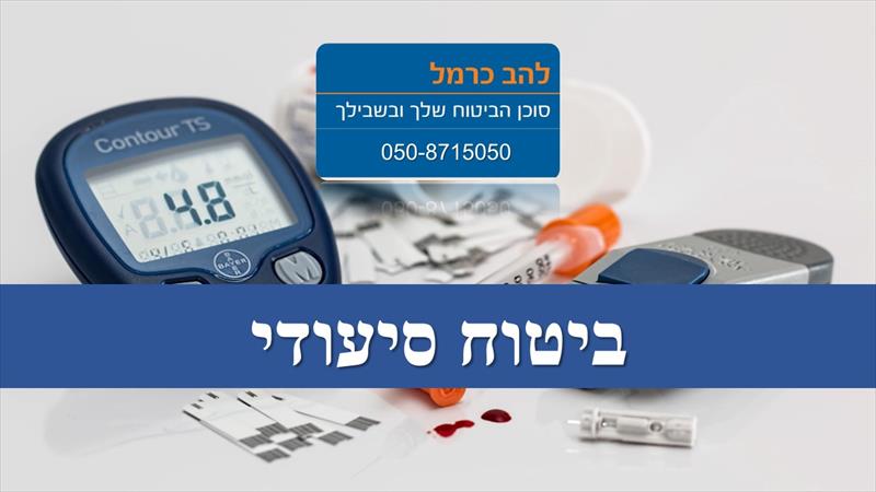 ביטוח סיעודי