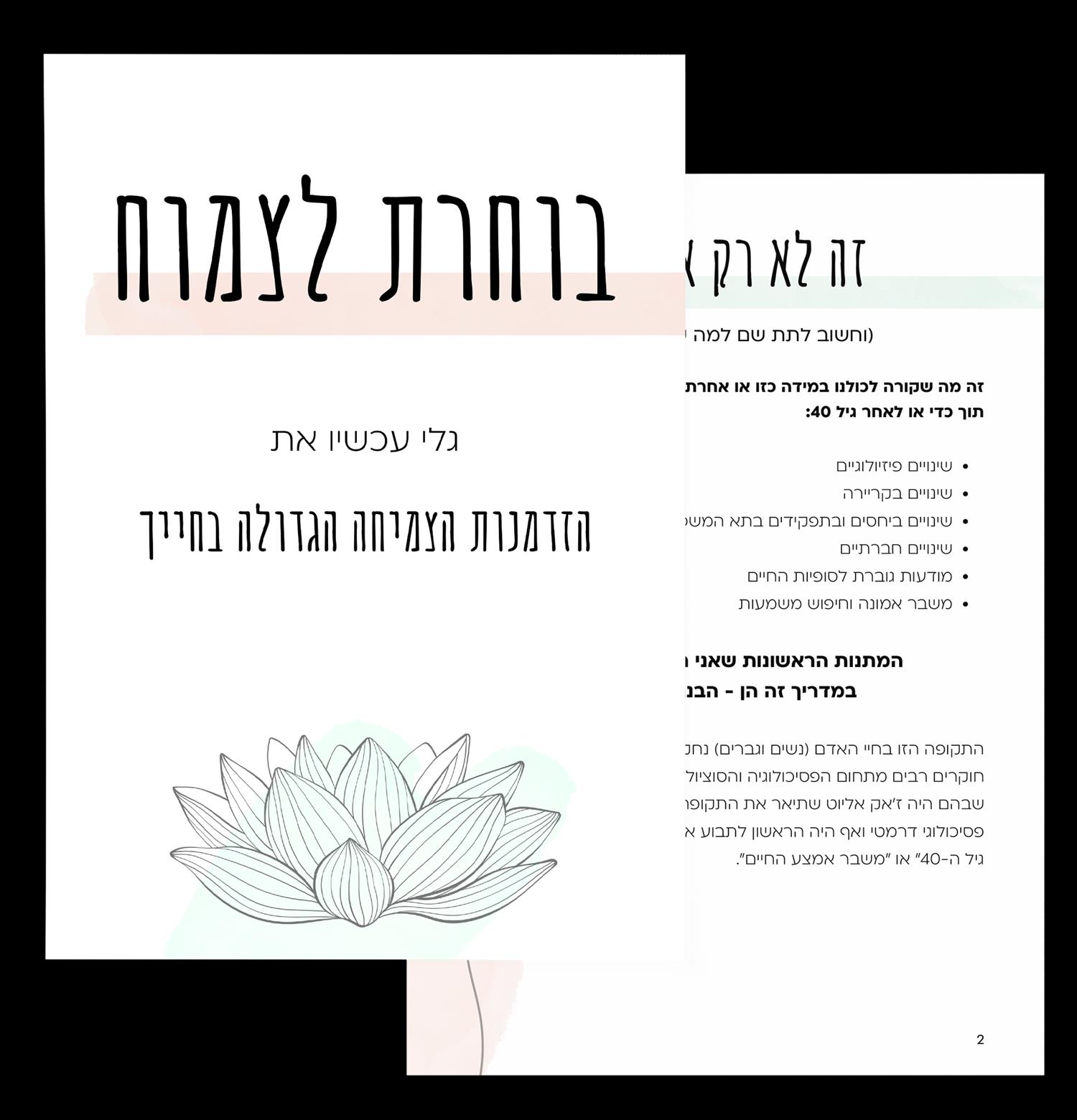 מדריך חינמי - בוחרת לצמוח