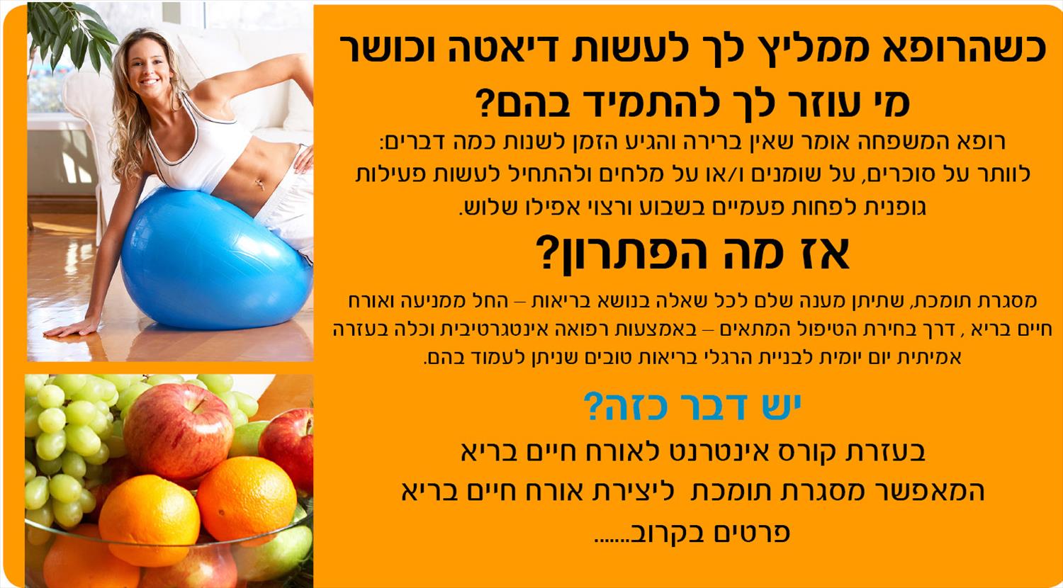 קורס אינטרנטי ראשון ליצירת אורח חיים בריא