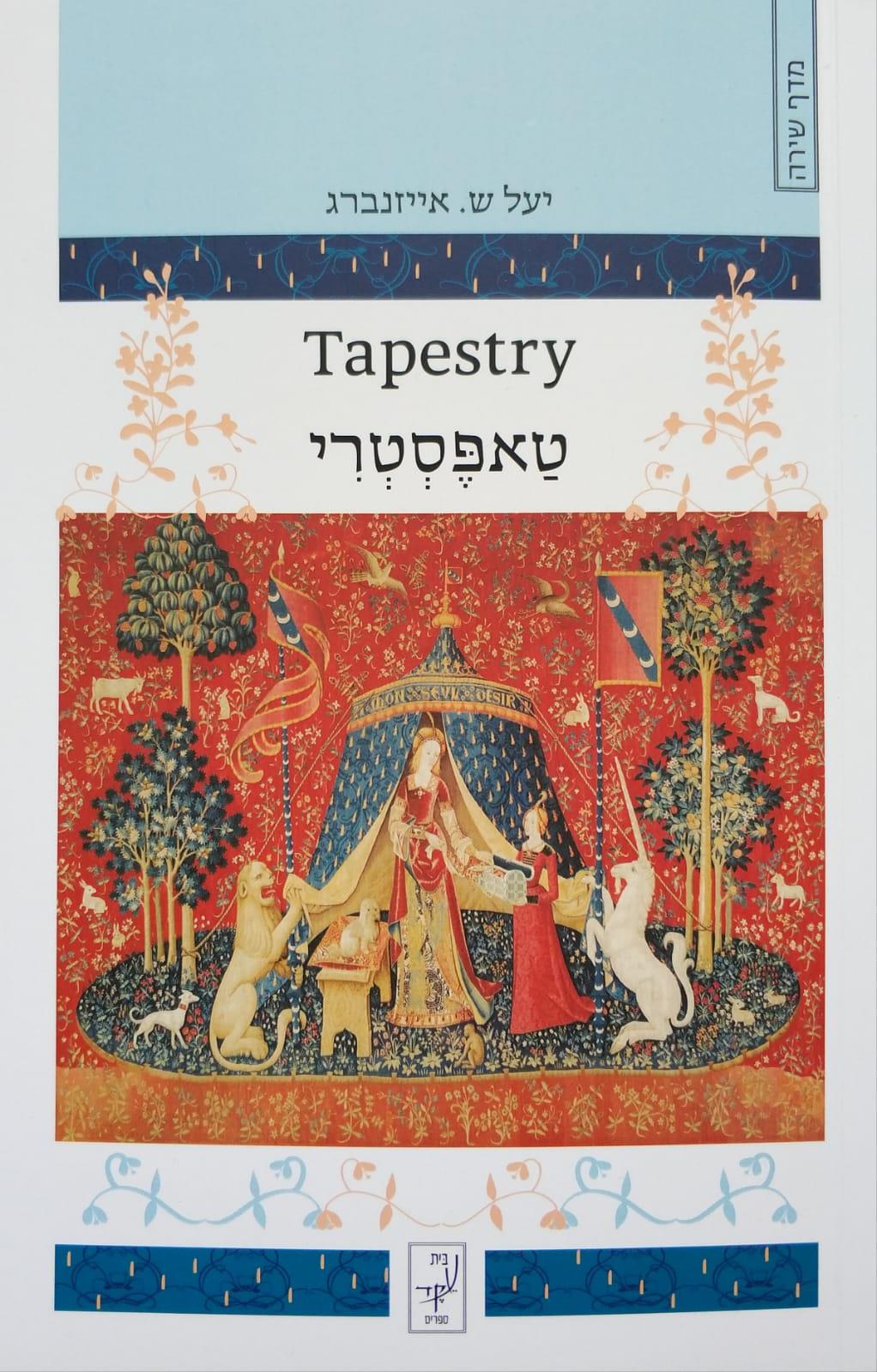 טאפסטרי - Tapestry