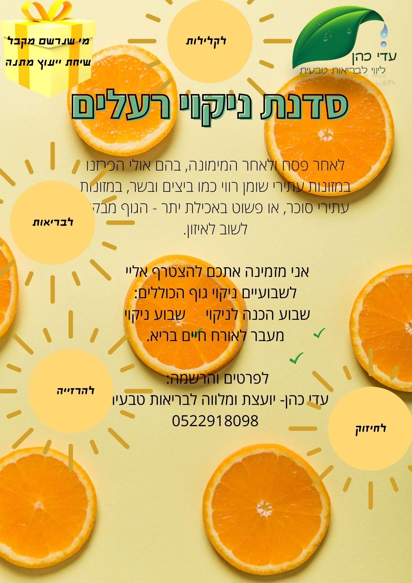 3 שבועות איפוס