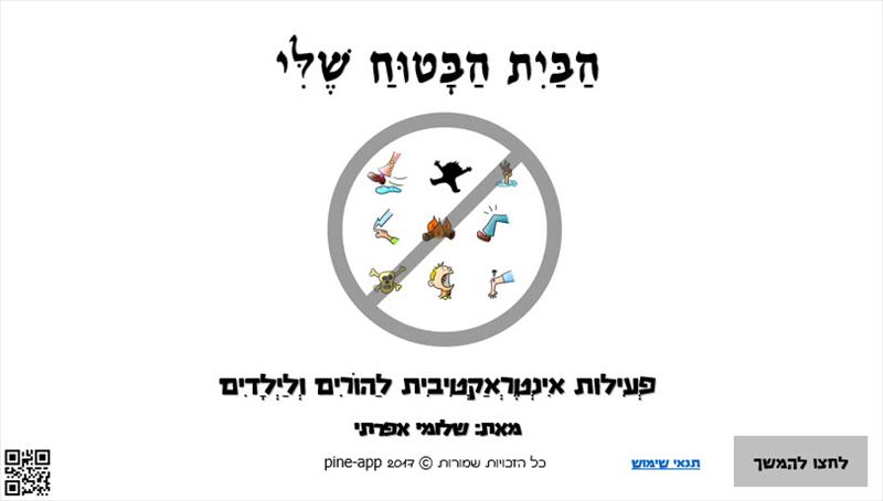 הבית הבטוח שלי - פעילות אינטראקטיבית להורים ולילדים