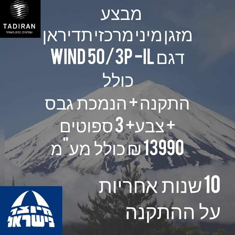 מזגן מיני מרכזי תדיראן WIND 50