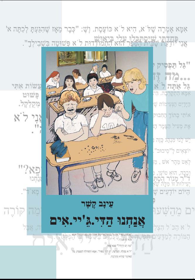 אנחנו הדי. ג'יי. אים