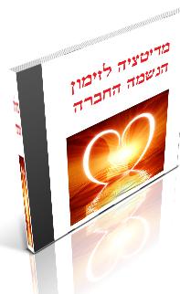 מדיטציה לזימון הנשמה החברה