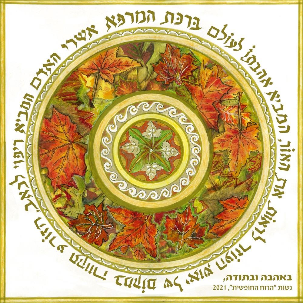 מנדלת תודה למטפל- המטפלת