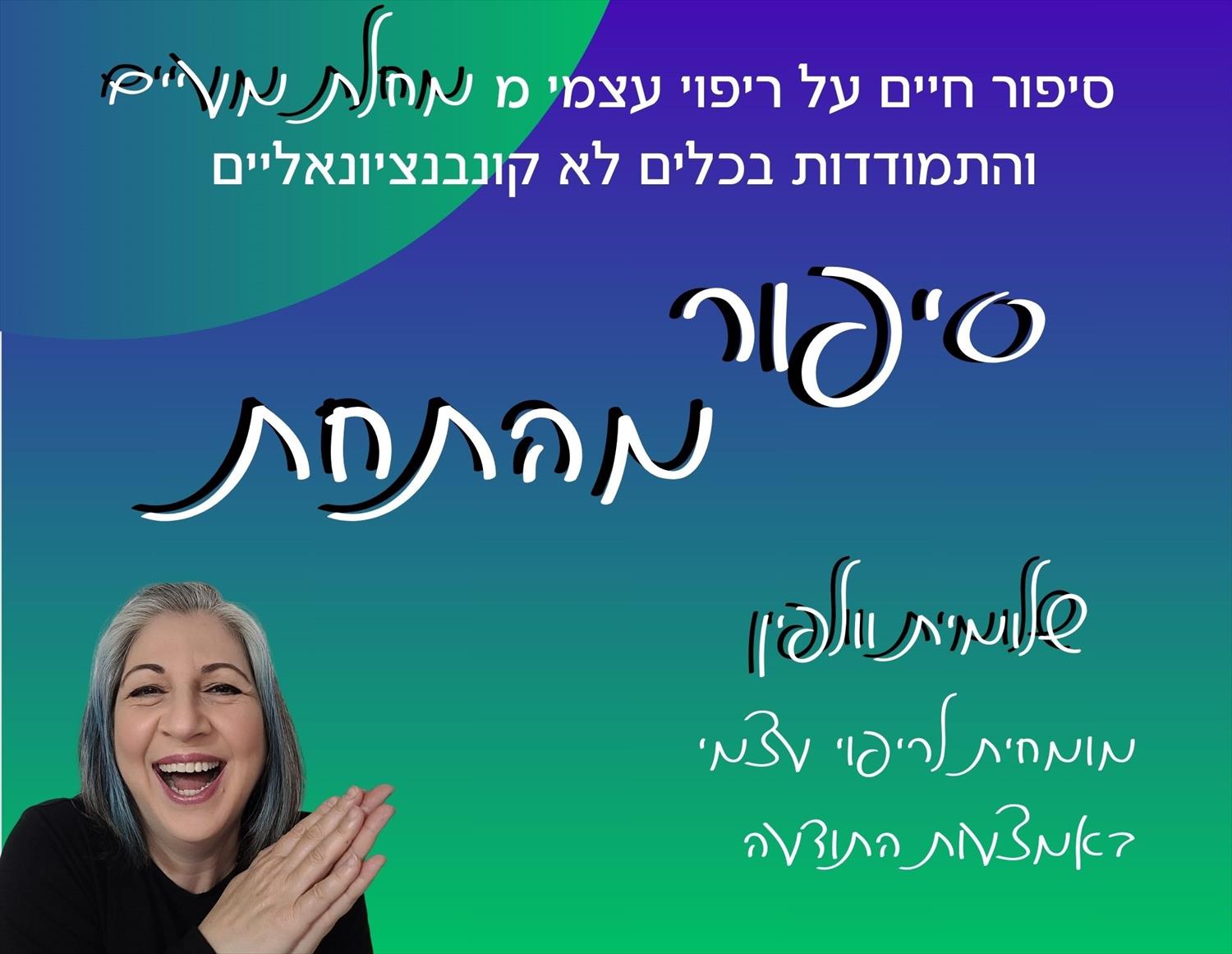 "סיפור מהתחת" הרצאה על ריפוי עצמי ממחלת מעיים!