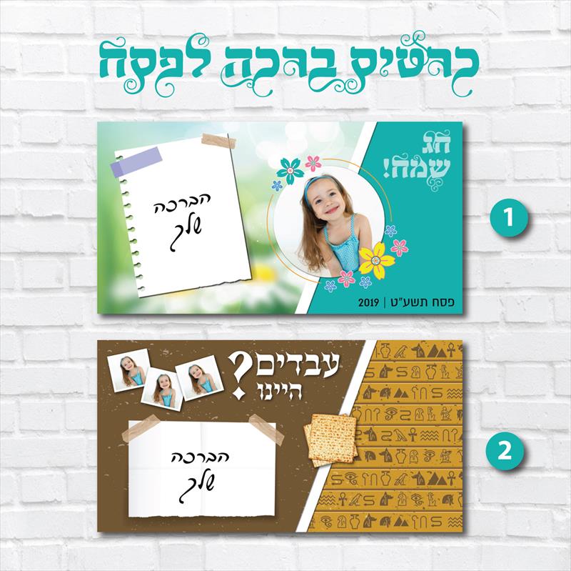 כרטיס ברכה דיגיטלי לפסח