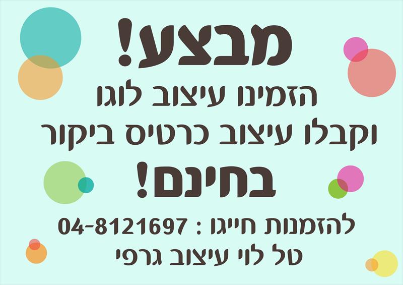 עיצוב לוגו וקבלת כרטיסי ביקור חינם