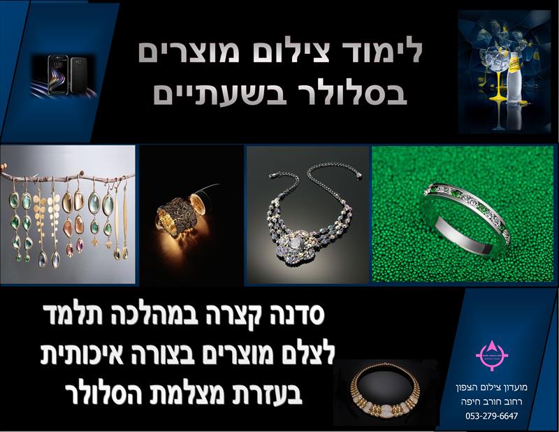 סדנא קצרה לצילום מוצרים בסלולר