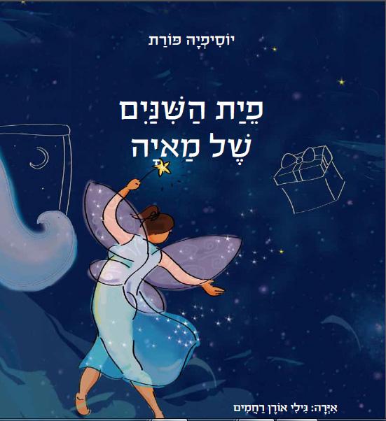 פית השיניים של מאיה