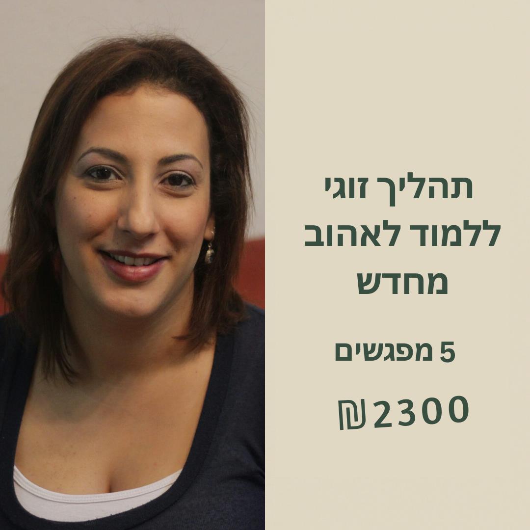 תהליך זוגי – "ללמוד לאהוב מחדש"