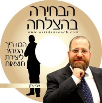 דיסק הבחירה בהצלחה