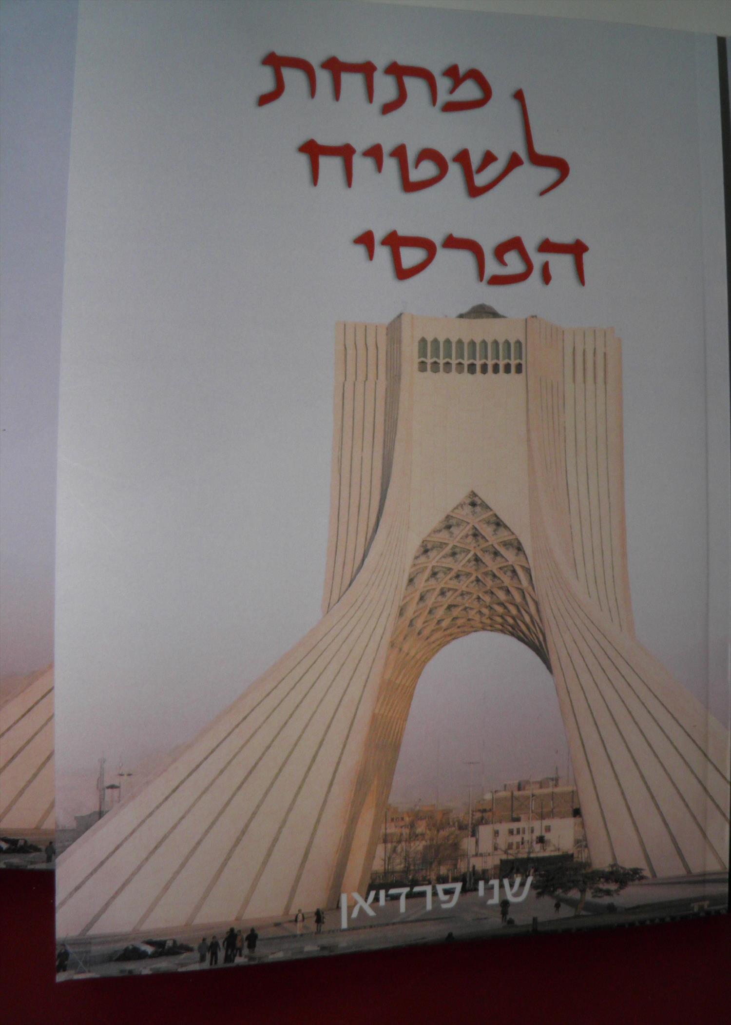 ספר: מתחת לשטיח הפרסי