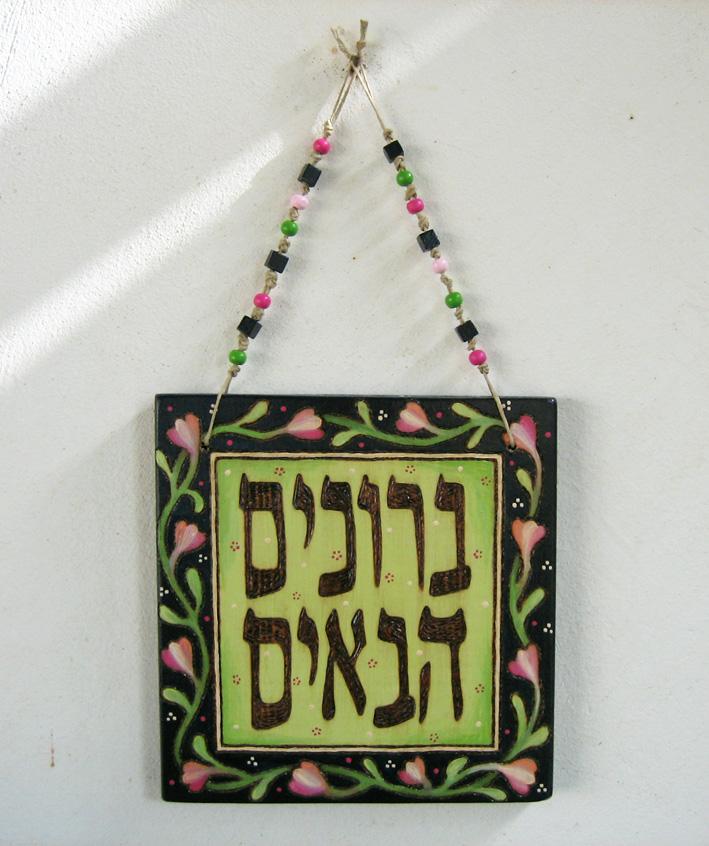 שלט ברוכים הבאים