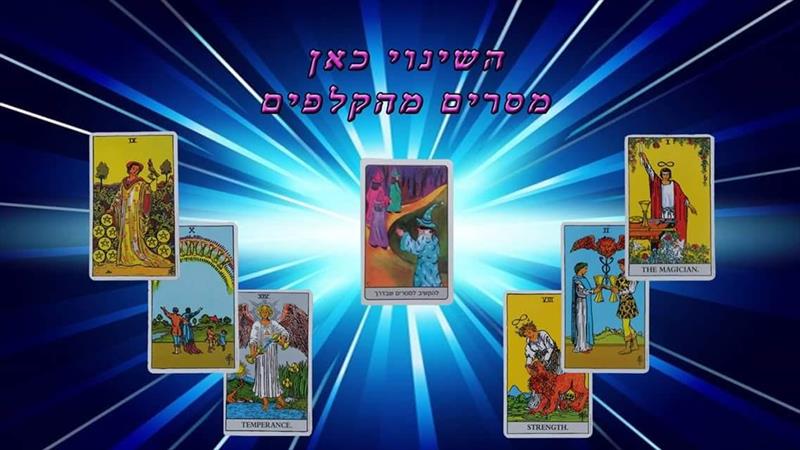 פתיחה בטארוט ובקלפים טיפוליים