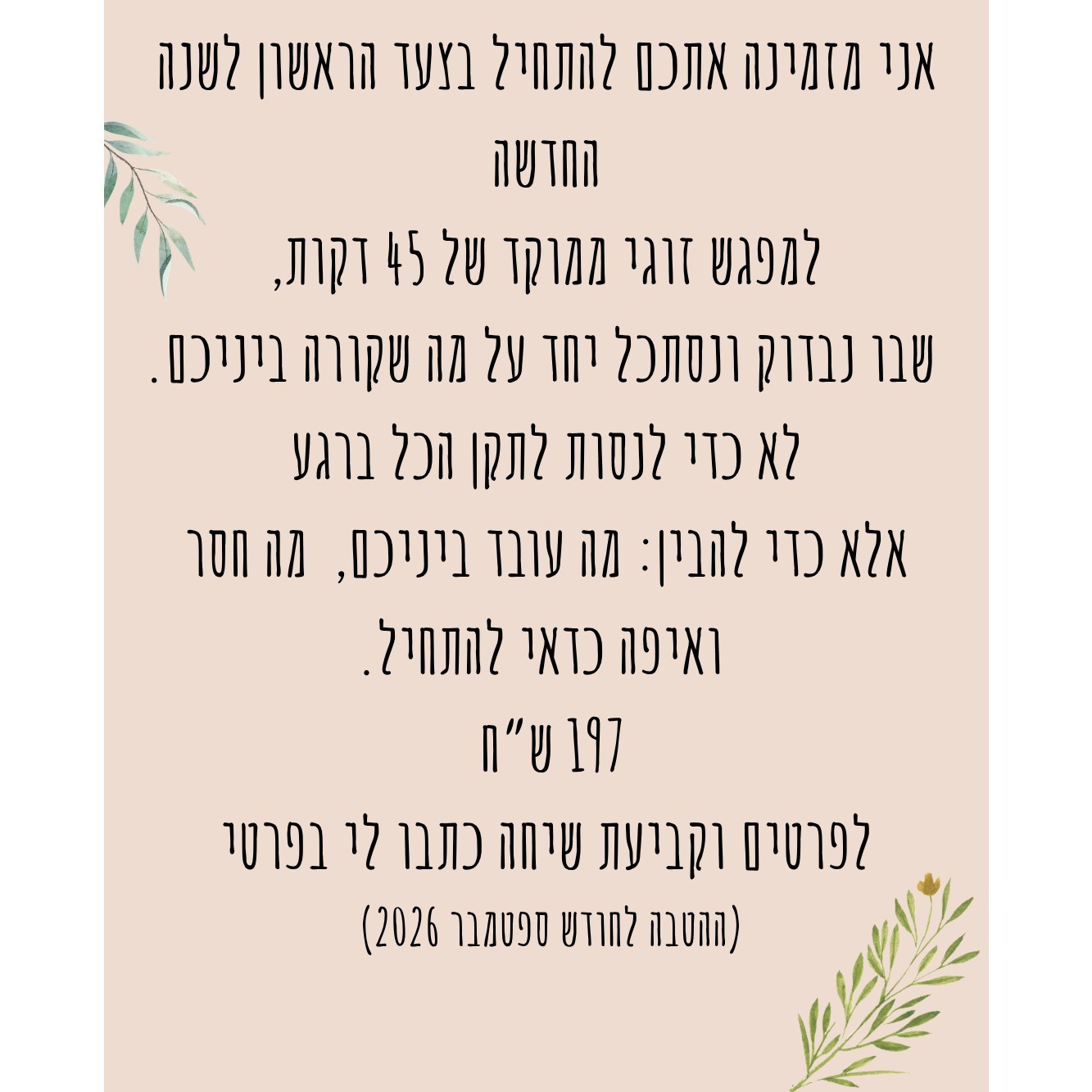 שנה חדשה וטובה גם בזוגיות ובאינטימיות- מפגש זוגי ממוקד