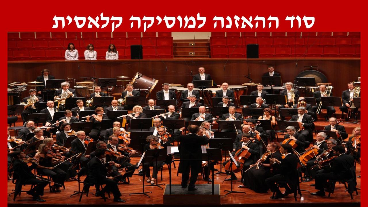 סידרת 6 הרצאות בזום על מוסיקה קלאסית
