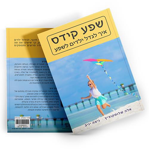 ספר - שפע קידס™ - איך לגדל ילדים עם ביטחון עצמי בעידן השפע