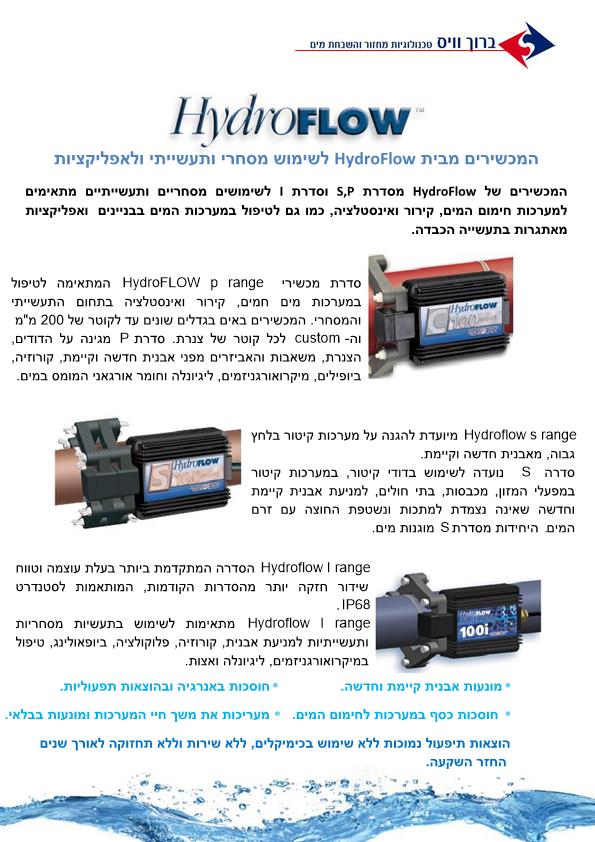 קטלוג מכשירי חברת HYDROFLOW