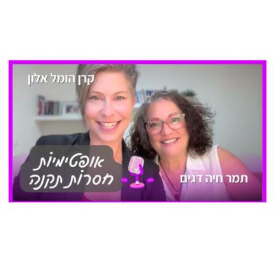 אופטימיות חסרות תקנה