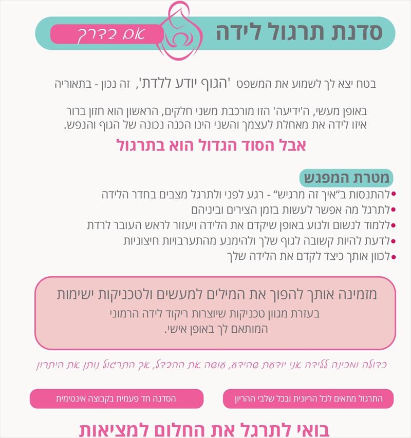 אם בדרך - תרגול לידה
