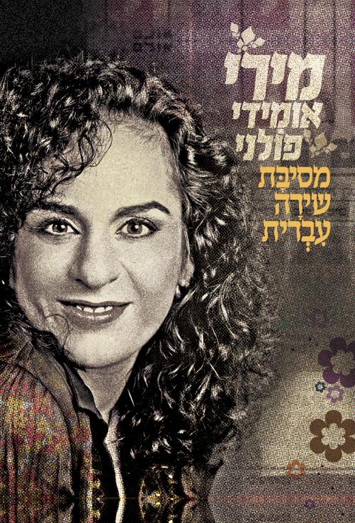 שירה בציבור - מסיבָּת שירָה עִבְרית