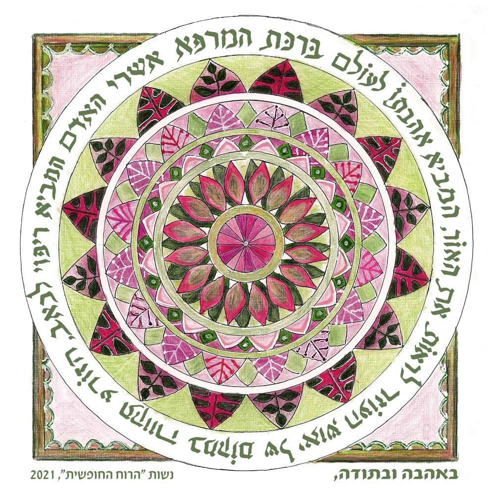 מנדלת ברכת המטפל.